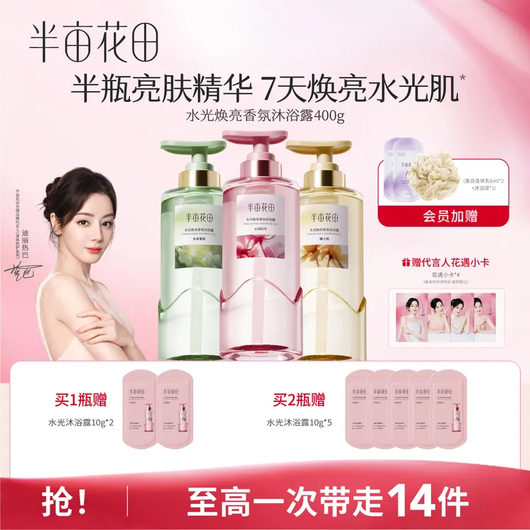 【到手14件！】半亩花田水光焕亮香氛洗澡沐浴露保湿补水秋冬留香 10
