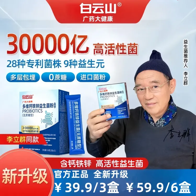 白云山广药大健康多维钙铁锌益生菌调理脾胃多维益生菌通便肠道