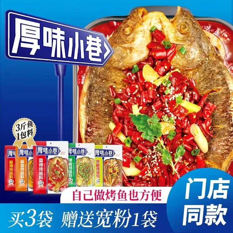 厚味小巷烤鱼料200g 纸包鱼家用商用烤鱼酱五种口味万州烤鱼料