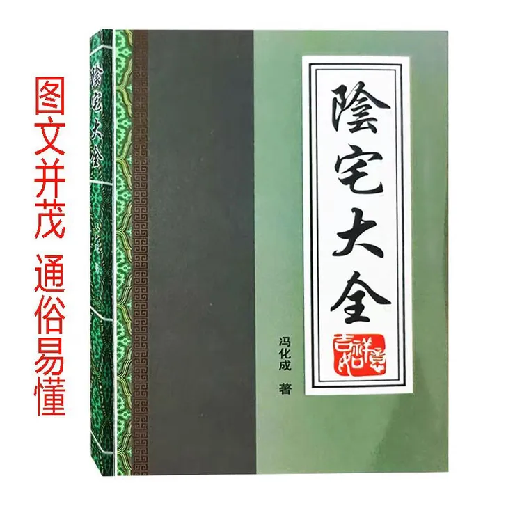 阴宅大全寻龙点穴阴宅断吉凶图解阴宅布局图解阳宅十书416页