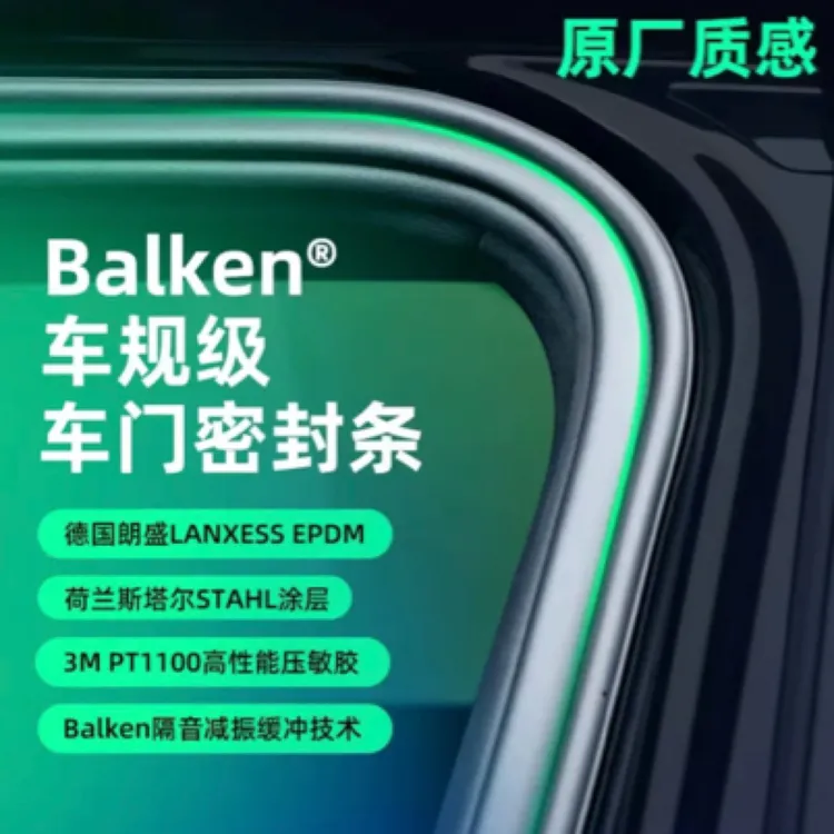 德国拜可车规级车门密封隔音降噪胶条