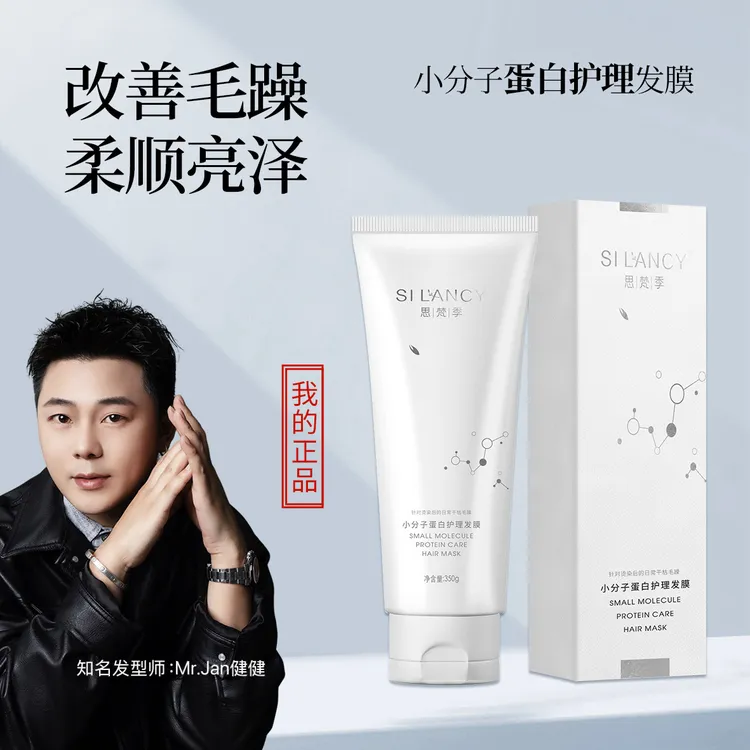 健健老师推荐-思梵季小分子蛋白护理发膜/烫染受损毛躁修复发质