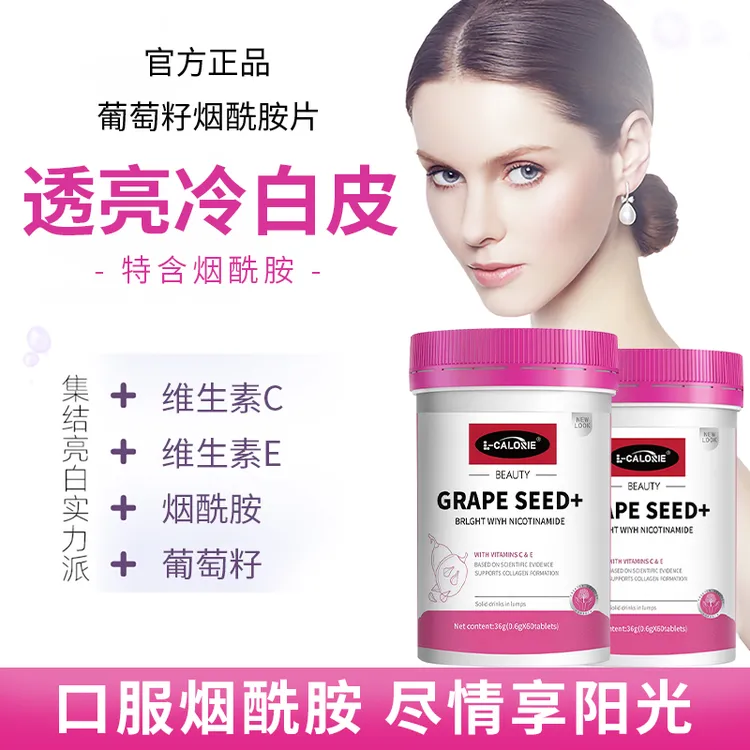 【明星同款】葡萄籽烟酰胺片维c维e口服内调全身透亮焕白多维营养片