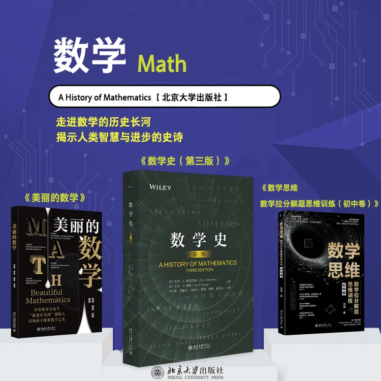 【自选】数学史（第三版）& 美丽的数学 & 数学思维