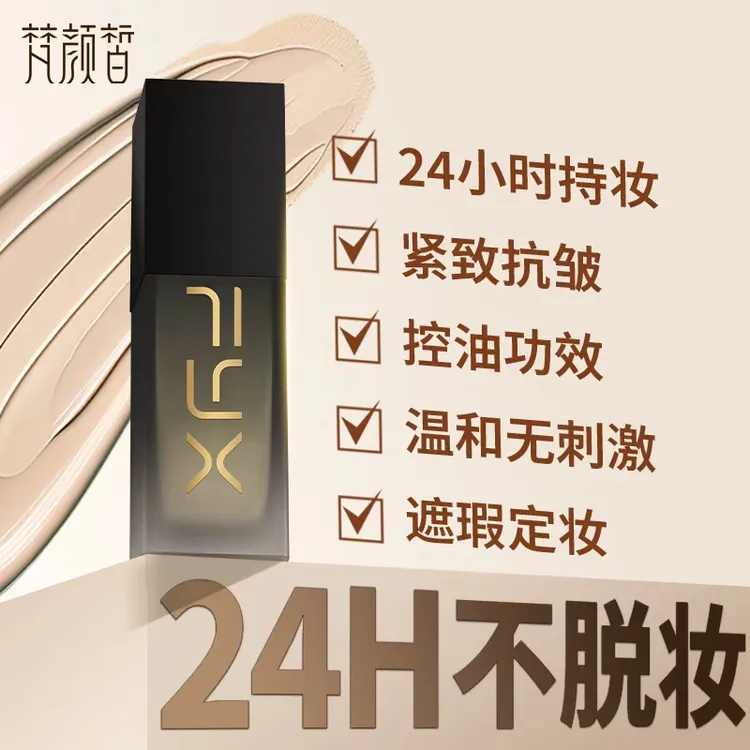 日不落24h不脱妆粉底液试用装持久不脱妆轻薄服帖遮瑕保湿粉底