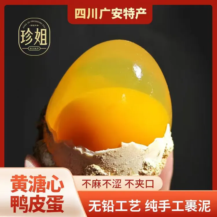 四川广安特产黄心纯手工无铅工艺溏心黄心皮蛋松花蛋变蛋松花皮蛋