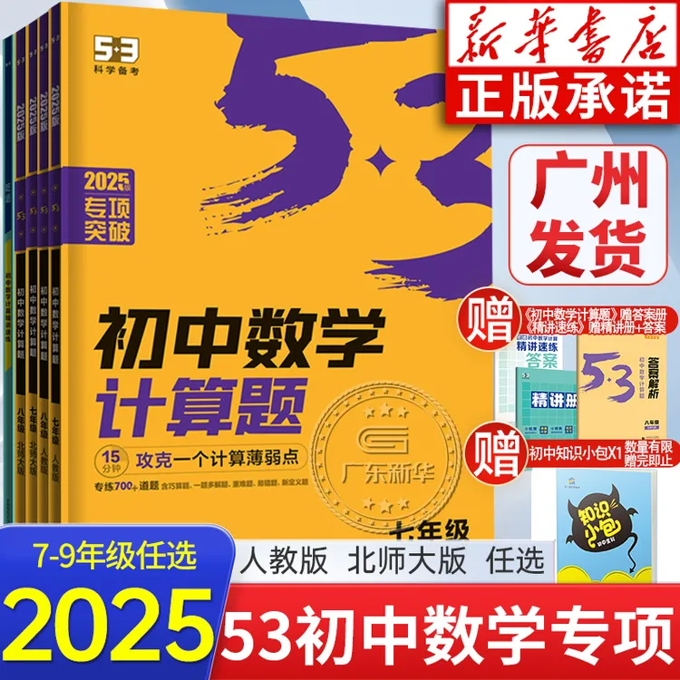 2025数学53初中专项计算题北师大版BS 七年级八年级九年级 15分钟