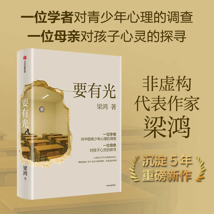 要有光 梁鸿著 青少年心理 青少年精神健康 家庭关系 中信出版社