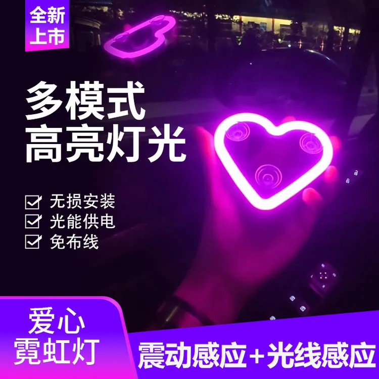汽车太阳能免接线LED侧窗三角窗爱心灯霓虹发光C柱氛围灯车载装饰