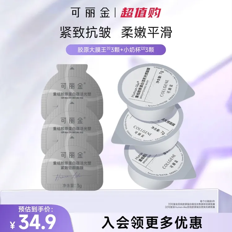 【超值购】可丽金胶原大膜王蕴活紧致驻颜面膜3颗+小奶杯3杯
