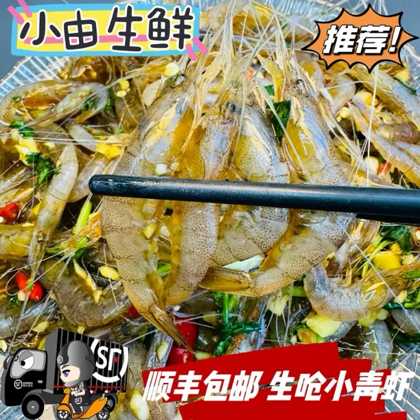 (小由生鲜)生呛小青虾野生海虾呛拌青虾顺丰包邮即食美味精选克
