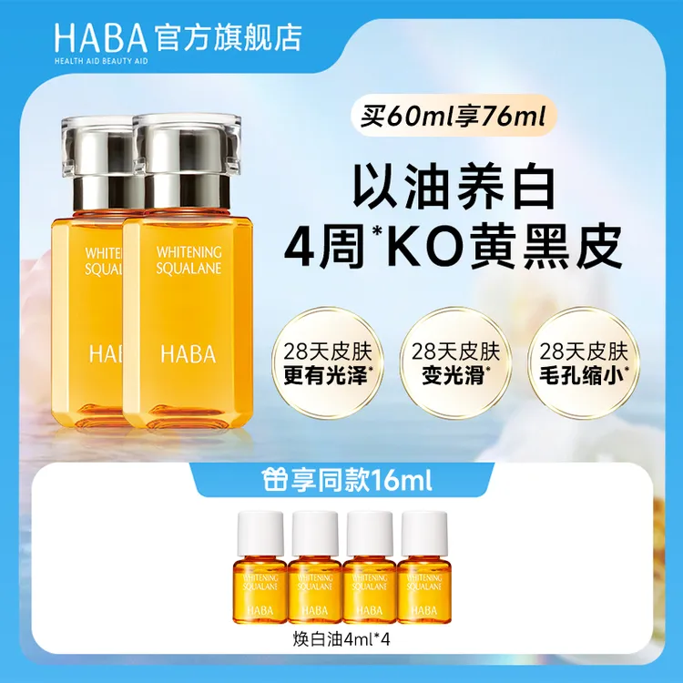 HABA焕白美容油30ml*2 角鲨烷美白保湿修护滋养温和