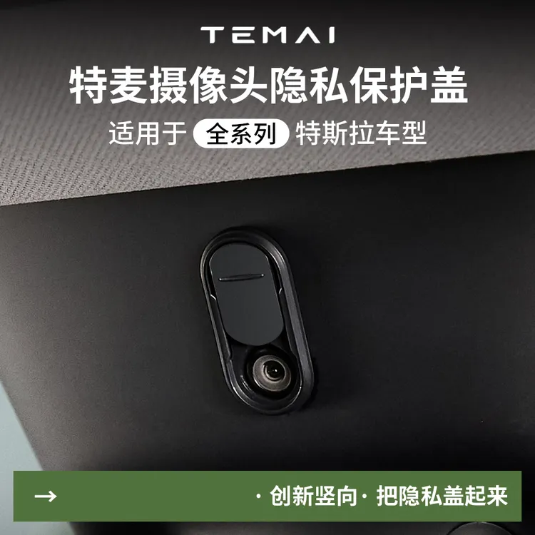 特麦摄像头保护盖适用于焕新版特斯拉modely/3车内装饰车载配件丫