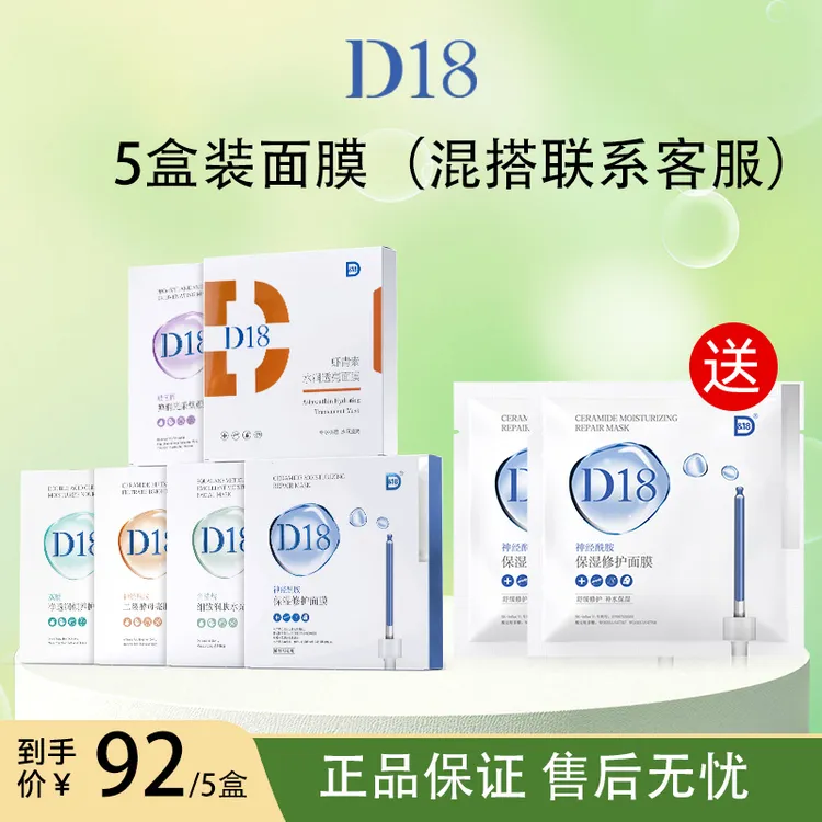 D&18面膜囤货5盒装补水保湿修护舒缓去黄提亮改善暗沉抗皱组合