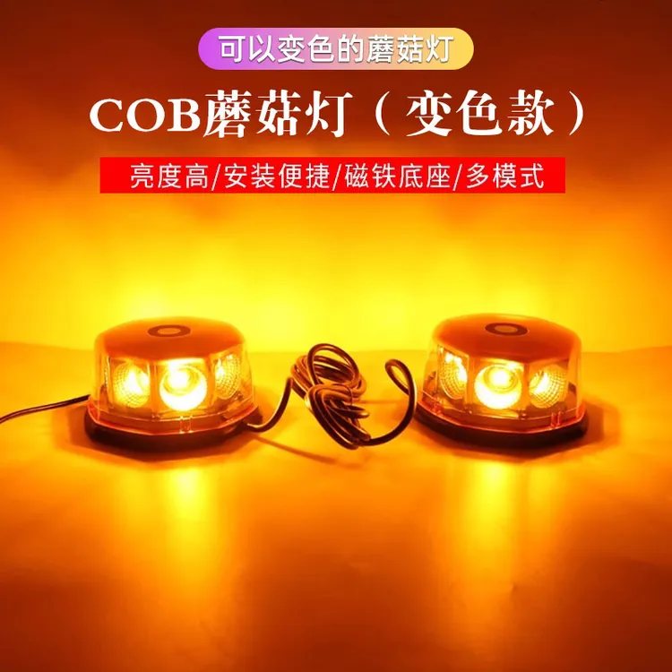 蘑菇灯  高亮COB货车强磁吸顶警示灯圆形爆闪警示灯爆闪灯