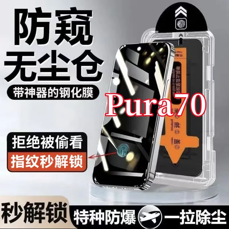 适用华为pura70防窥钢化膜支持指纹解锁无尘仓手机膜贴膜神器防爆