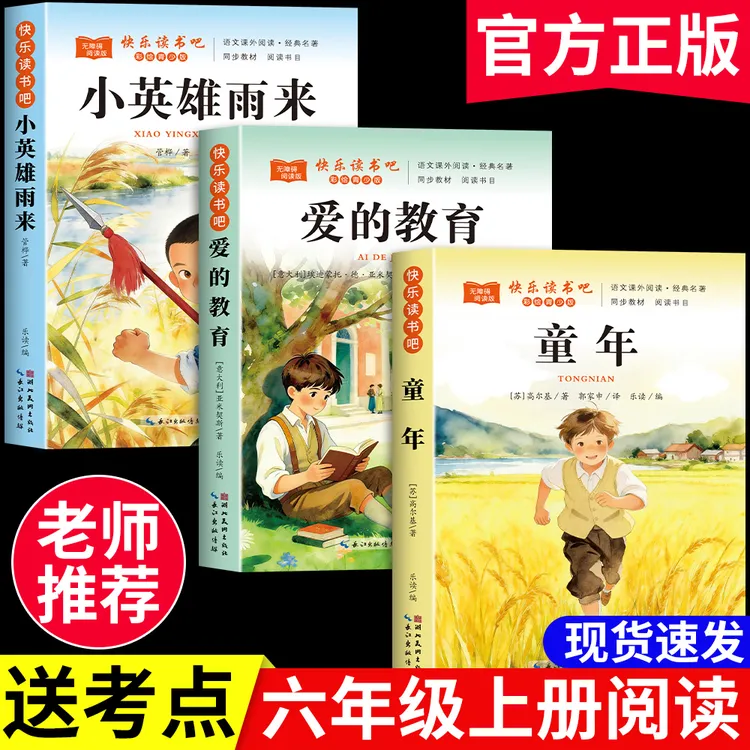 六年级上册必读课外书籍童年小英雄雨来爱的教育快乐读书吧人教版
