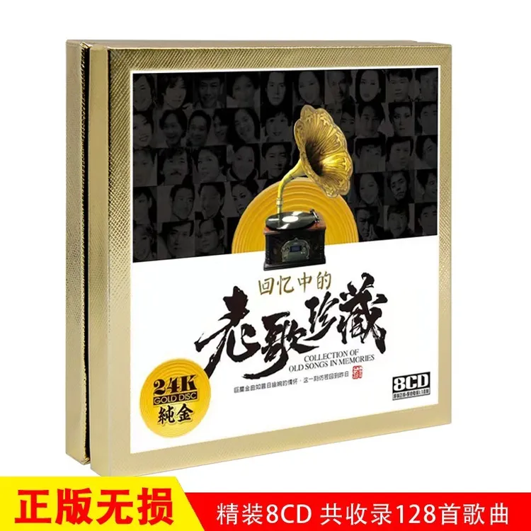 经典歌曲老歌珍藏CD光盘试音无损高音质车载CD碟片金碟