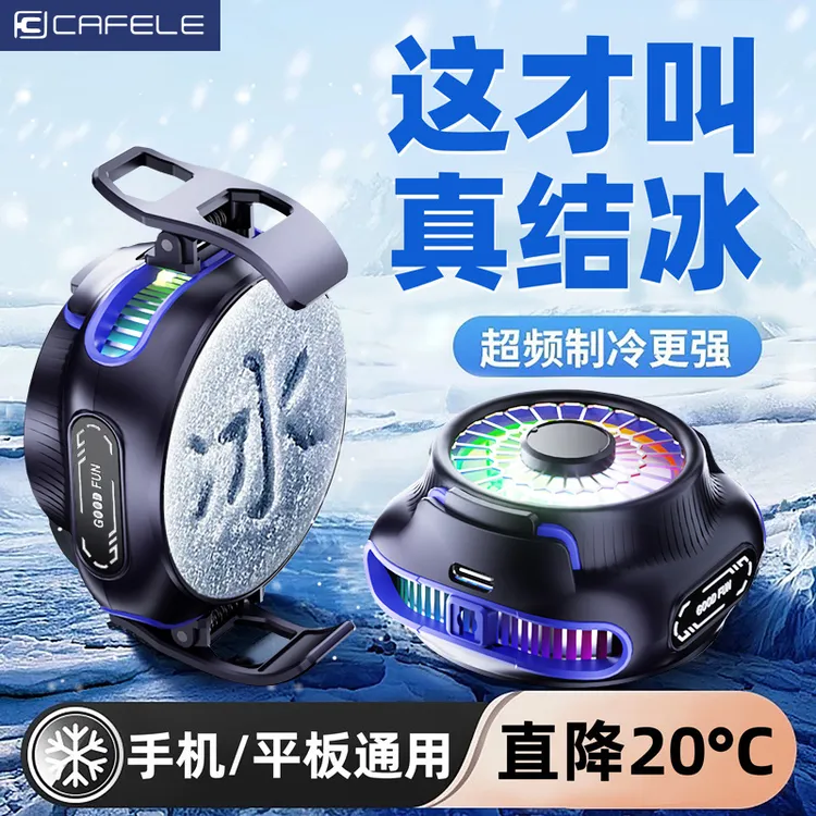 卡斐乐新款结冰AI控温降温手机散热神器制冷器半导体磁吸背夹静音