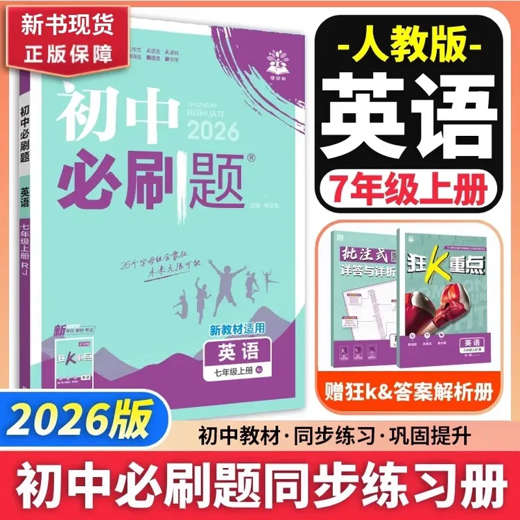 【人教版】2025秋初中必刷题七年级上册英语RJ版正版理想英语学习书