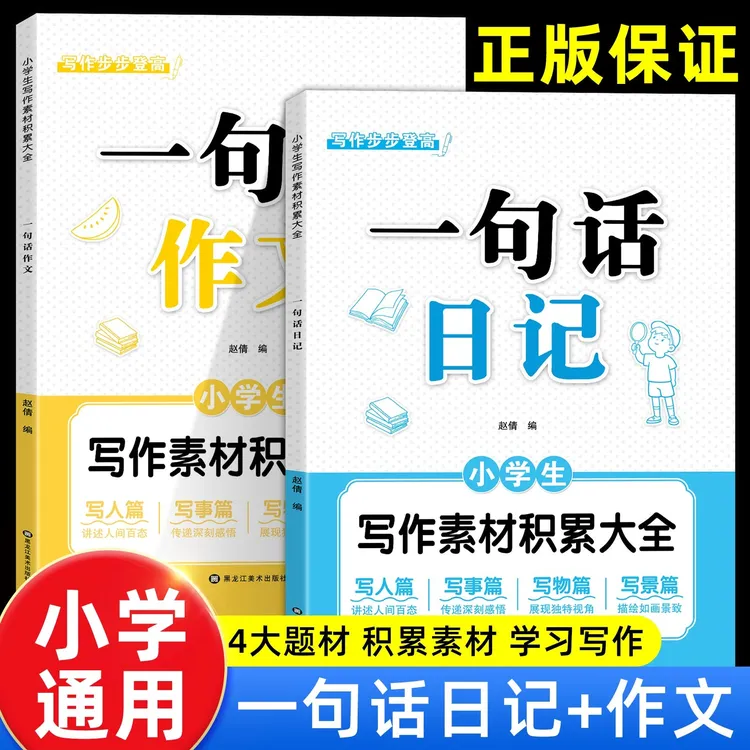 【两本】一句话日记+一句话作文幼升小一年级二年级素材积累阅读