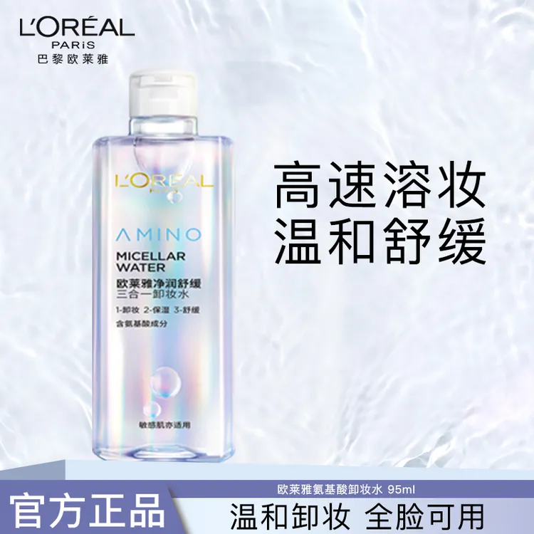 欧莱雅氨基酸卸妆水三合一温和清洁不刺激眼唇卸妆液敏感肌可用