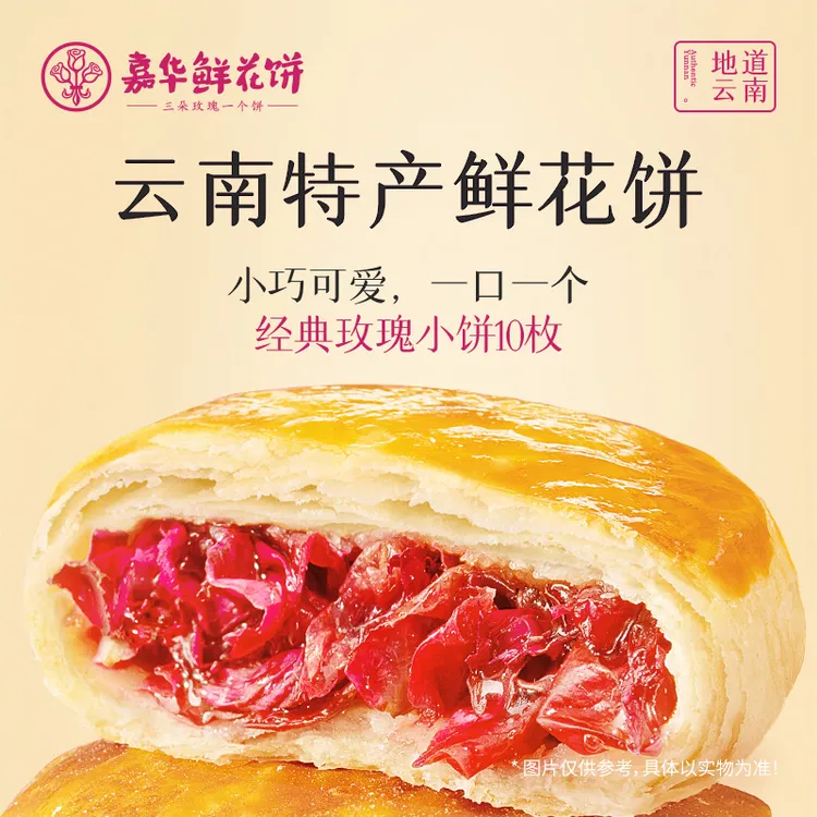 【第二份半价】嘉华鲜花饼抹茶茉莉花饼云南特产经典玫瑰饼糕点送礼