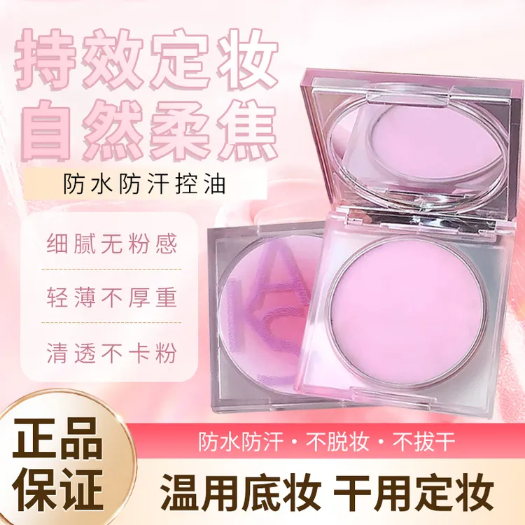 【官方直售】定妆膏散粉粉饼控油防水汗自然服帖持妆不脱妆油皮提亮