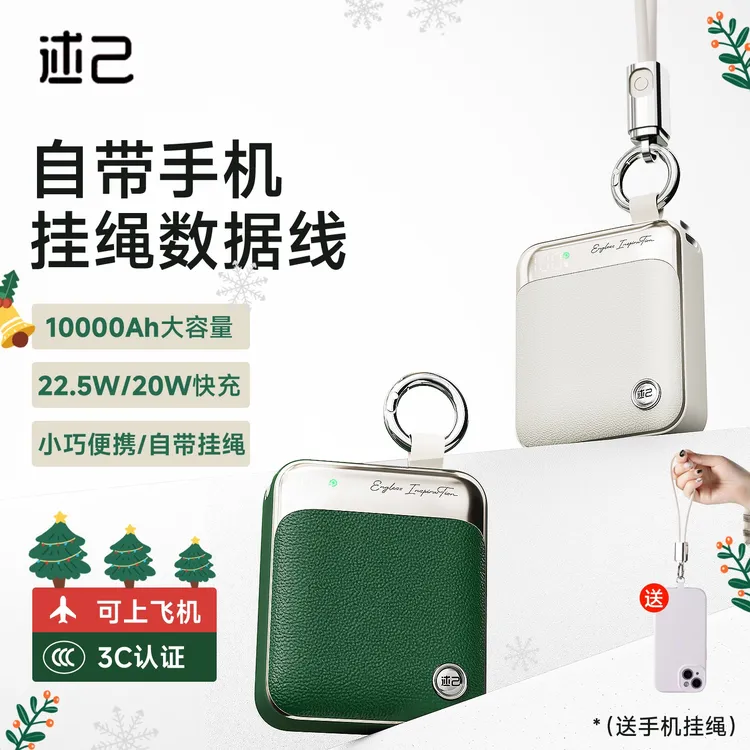 述己3c认证轻巧系列充电宝自带线快充便携大容量1万毫安移动电源