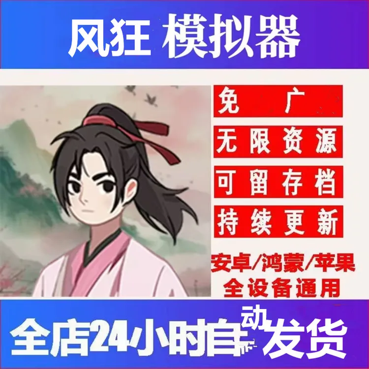 风狂模拟器 免广告 手游 网页游戏服务 苹果 安卓手机平板通用