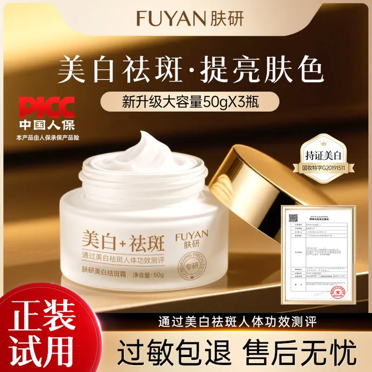 FUYAN肤研美白祛斑霜新升级版改善暗沉提亮肤色淡化色斑男女通用