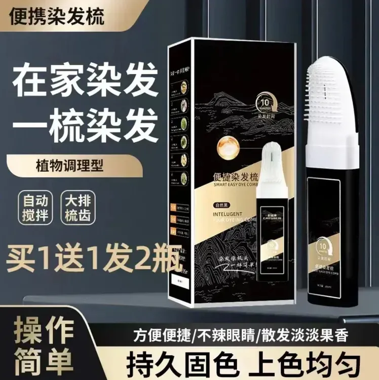 【买一送一】便捷染发梳植物调理型盖白发染发膏持久草本显白不伤发