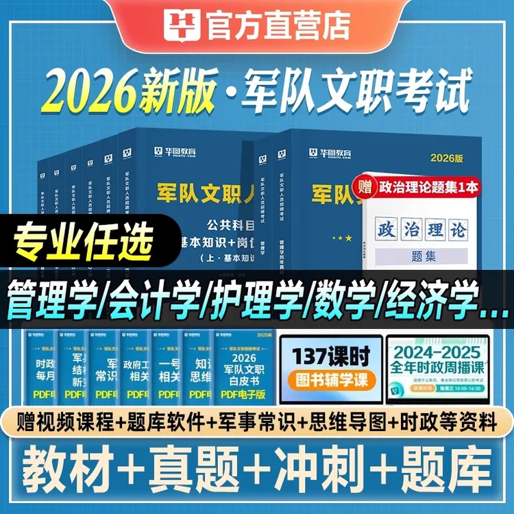 华图军队文职2026新大纲用书公共科目专业教材历年真题试卷