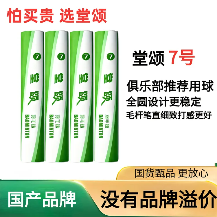 堂颂7号高性价比口粮球飞行稳定耐打训练娱乐羽毛球