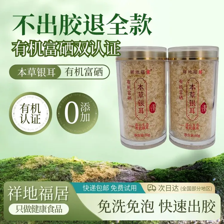 祥地福居有机富硒本草银耳干货古田本草银耳羹即食雪耳银耳汤
