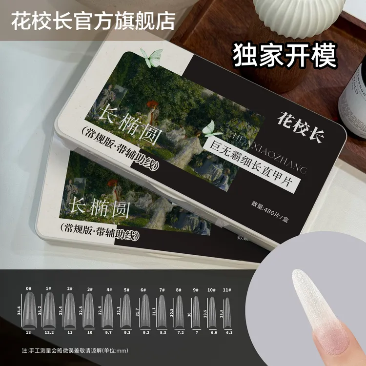 花校长巨无霸常规C+弧长椭圆形带辅助线浅半贴甲片美甲超薄无痕