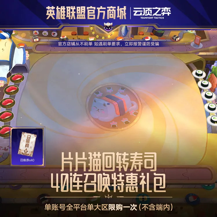 片片猫回转寿司 40连召唤特惠礼包 【云顶之弈】官方直充