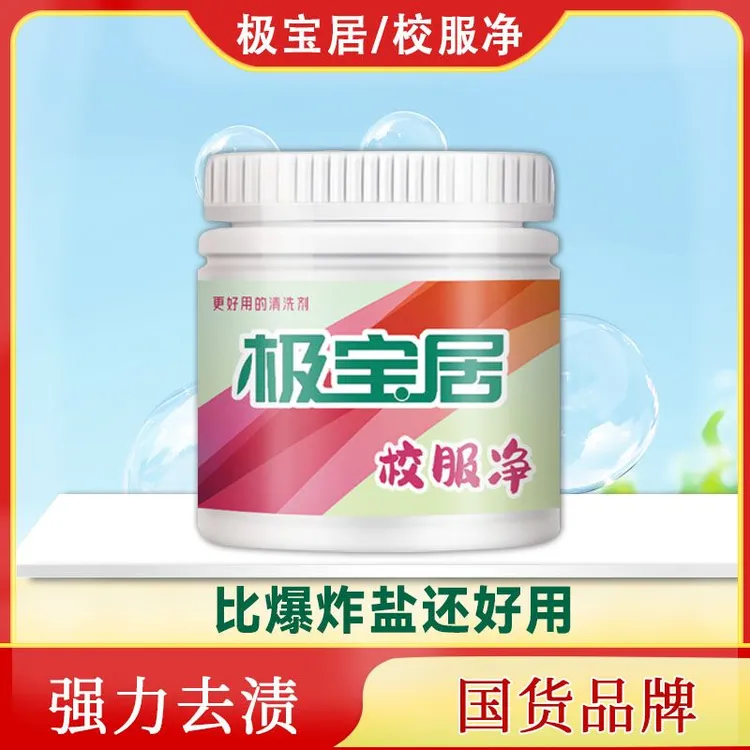 极宝居校服净学生衣物去污去油深层洁净家庭必备焕新去黄实惠正品