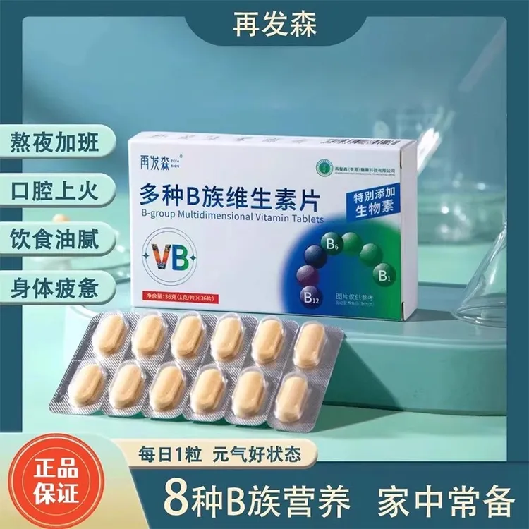 再发森B族维生素片生物素维生素B6