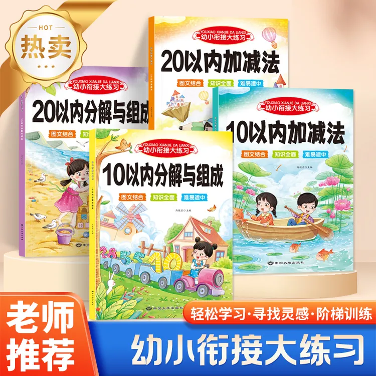 幼小衔接数学启蒙10/20以内加减法分解与组成中大班启蒙一年级