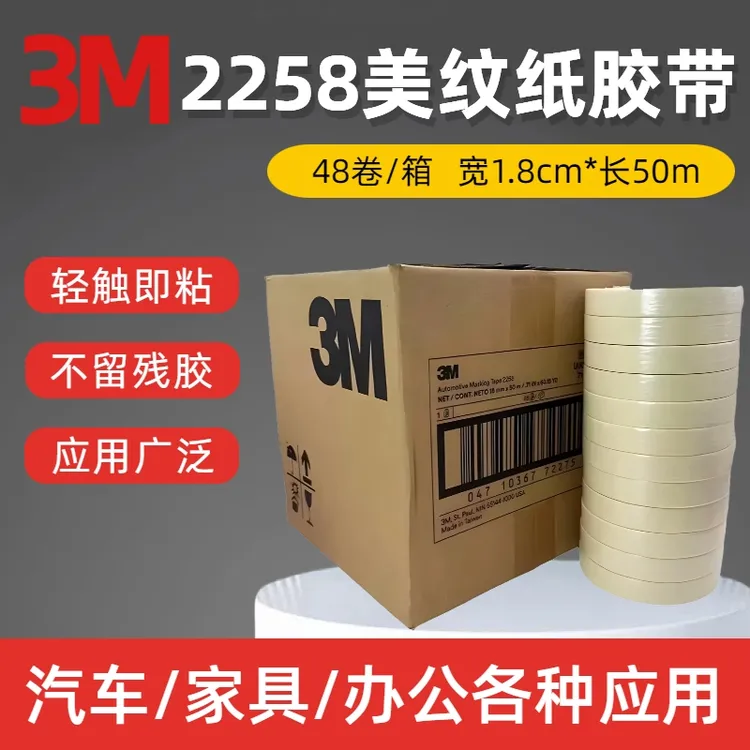2258胶带0.15宽*45米胶带喷漆胶带原装正品美纹纸胶带50米喷漆遮