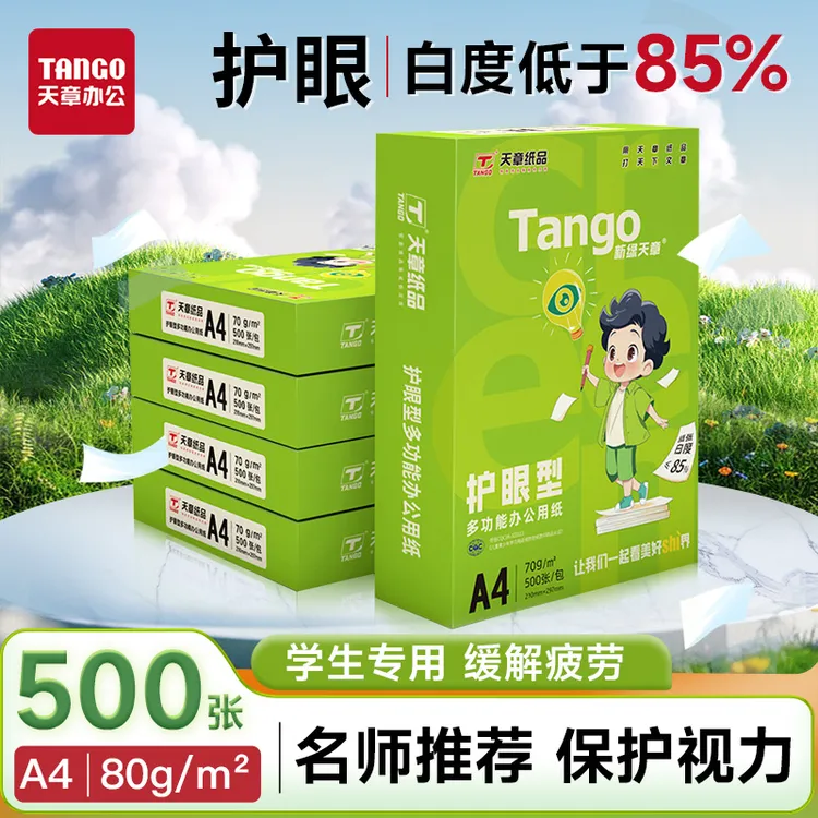 新绿天章A4复印纸护眼款80克打印500张/包学生办公用品草稿纸绿色