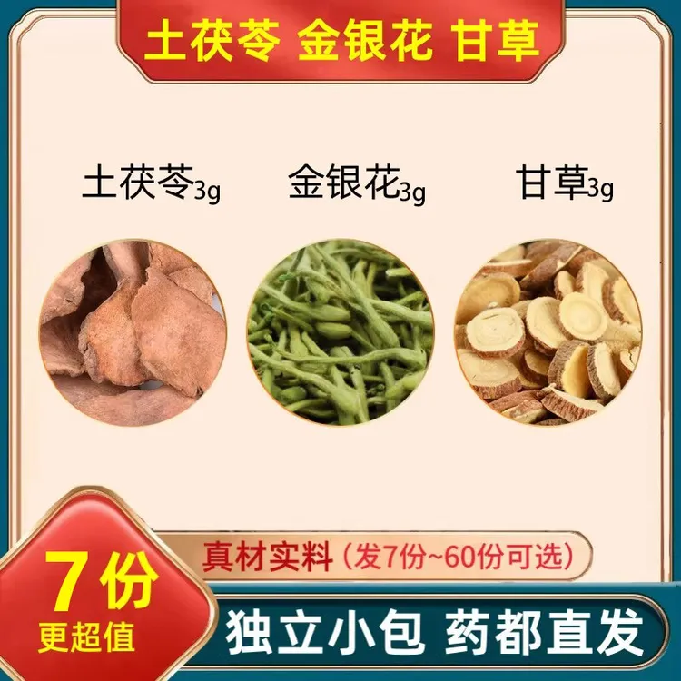 土茯苓金银花生甘草组合装泡水的功效与作用茶包土伏岑独立包装