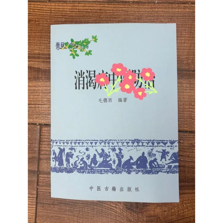 好1988版消渴书中书籍古籍出版社出版