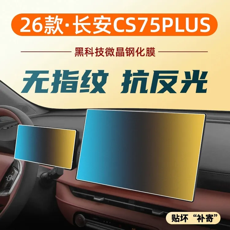 2026款三代长安CS75plus导航钢化膜中控显示屏幕保护膜改装饰冠军