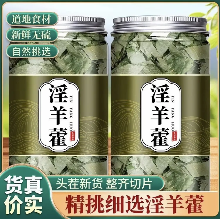 淫羊藿三枝九叶草甘肃小叶淫山羊藿可配肉苁蓉覆盆子泡水泡酒售姜