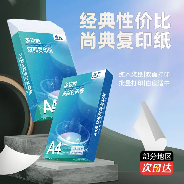 70g加厚80g A4打印复印纸多功能办公用白纸