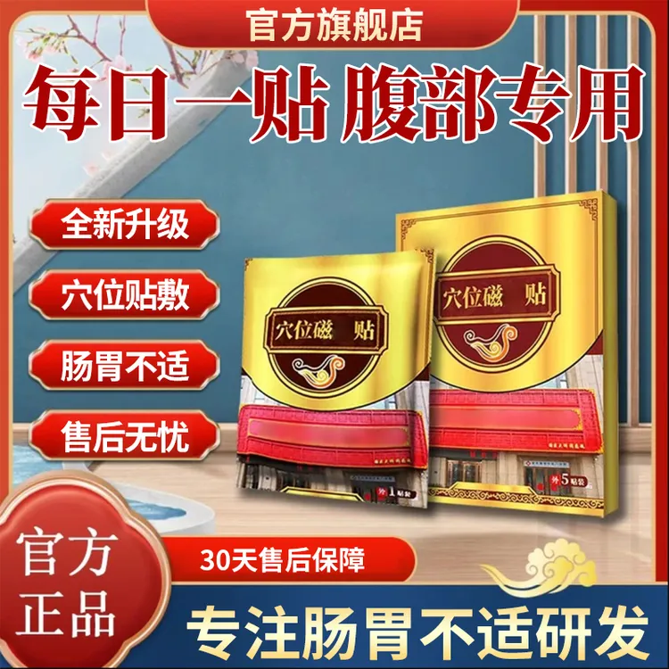 【官方旗舰店】贵太磁疗穴位贴医肠胃不适胀气肚脐专用贴膏椎名制药