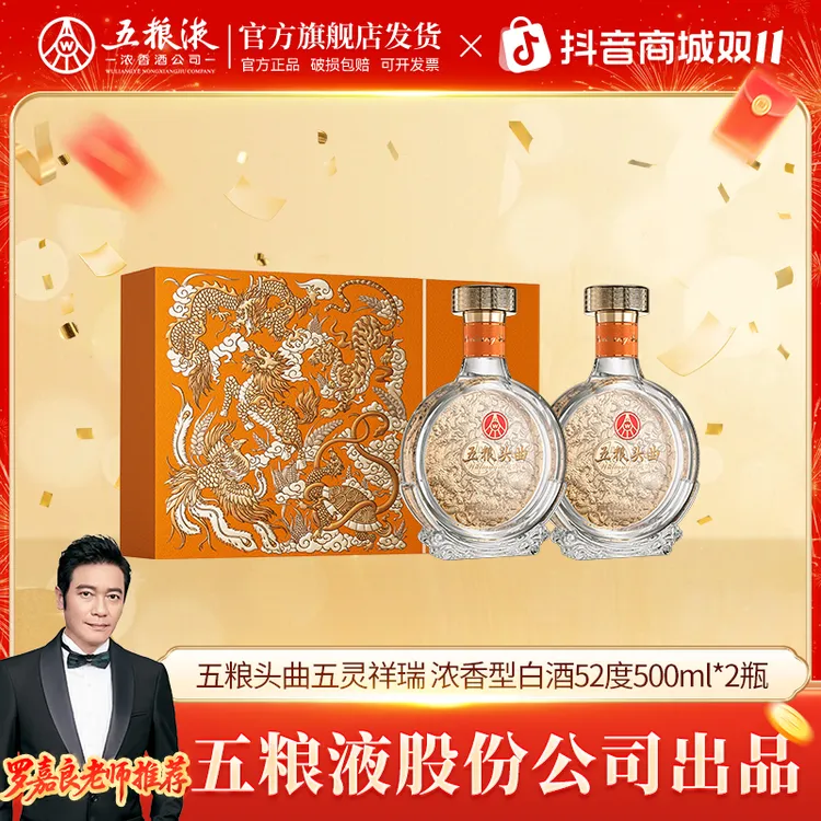 五粮头曲五灵祥瑞双支 浓香型白酒52度500ml*2
