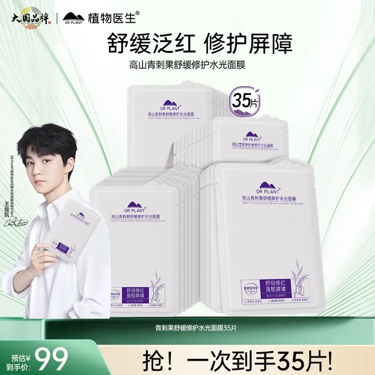 【达播专享】植物医生青刺果面膜到手35片